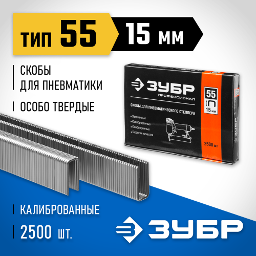 ЗУБР 15 мм скобы для степлера тонкие, широкие тип 55, 2500 шт