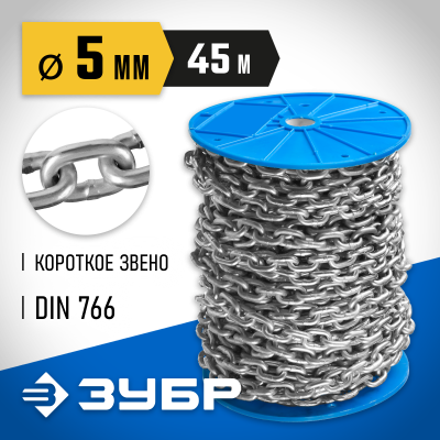 Цепь короткозвенная, DIN 766, оцинкованная сталь, d=5мм, L=45м, ЗУБР Профессионал