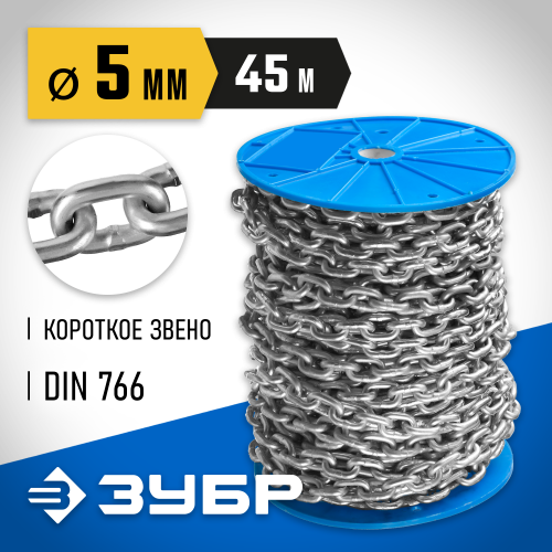 Цепь короткозвенная, DIN 766, оцинкованная сталь, d=5мм, L=45м, ЗУБР Профессионал