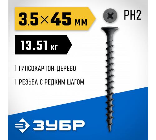 ЗУБР СГД 45 х 3.5 мм, саморез гипсокартон-дерево, фосфат., 13.51 кг (300030-45)