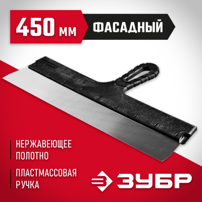 Шпатель ЗУБР ″Мастер″ ФАСАДНЫЙ нержавеющее полотно, 450мм