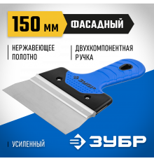 Шпатель ЗУБР ″Профессионал″ ФАСАДНЫЙ нержавеющий, 2к ручка. 150мм