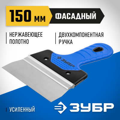 Шпатель ЗУБР ″Профессионал″ ФАСАДНЫЙ нержавеющий, 2к ручка. 150мм