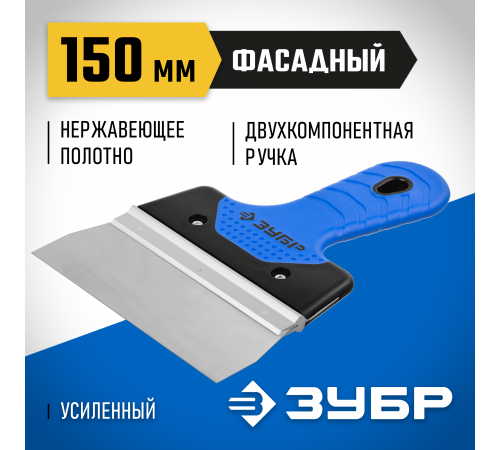 Шпатель ЗУБР ″Профессионал″ ФАСАДНЫЙ нержавеющий, 2к ручка. 150мм