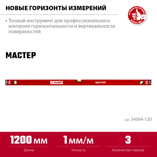 ЗУБР 1200 мм, Усиленный уровень, МАСТЕР (34584-120)