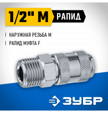 Переходник 1/2″M - рапид муфта ЗУБР Профессионал