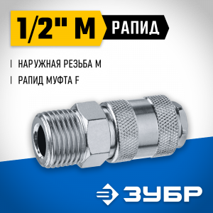 Переходник 1/2″M - рапид муфта ЗУБР Профессионал