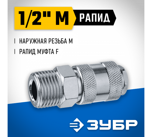 Переходник 1/2″M - рапид муфта ЗУБР Профессионал