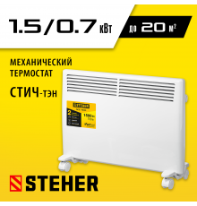 Электрический конвектор STEHER, 1.5 кВт