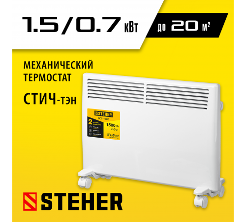 Электрический конвектор STEHER, 1.5 кВт