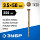 Конструкционные саморезы КС-П 50 х 3.5 мм, 250 шт., желтый цинк, ЗУБР
