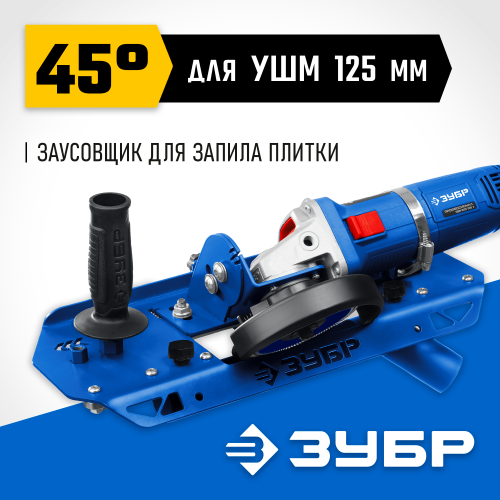 ЗУБР заусовщик для плитки 45° под УШМ (33110)