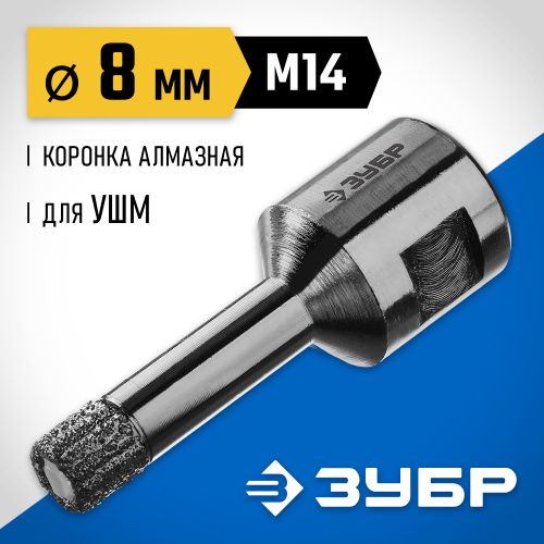 ЗУБР коронка алмазная по керамограниту, вакуумное спекание алмазов, d=8 мм, посадка М14, Профессионал 29865-08-М14