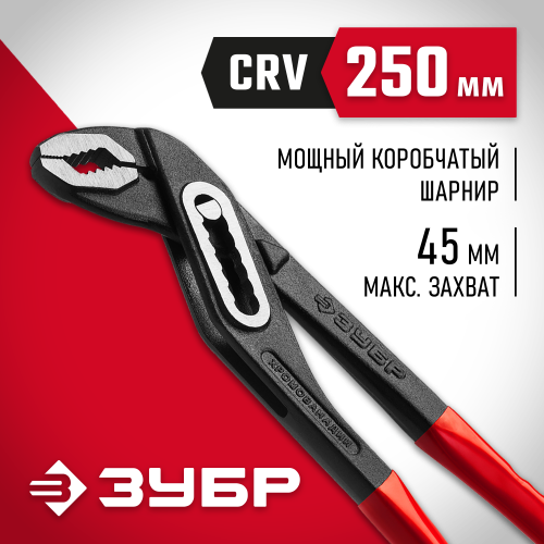Клещи переставные ″Мастер″, Сr-V, высокомощный коробчатый шарнир, 250мм, ЗУБР