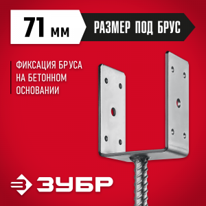 Основание столба ЗУБР U-образное, 71х120х60мм, ОС-U