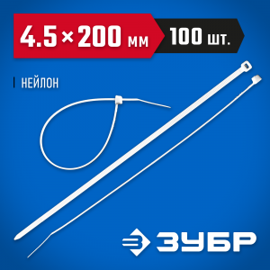 Кабельные стяжки белые КС-Б1, 4.5 x 200 мм, 100 шт, нейлоновые, ЗУБР Профессионал