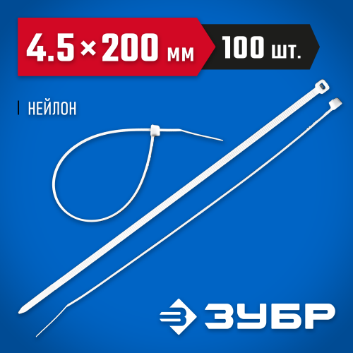 Кабельные стяжки белые КС-Б1, 4.5 x 200 мм, 100 шт, нейлоновые, ЗУБР Профессионал