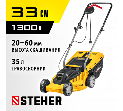 STEHER 1300 Вт газонокосилка сетевая, ш/с 33 см