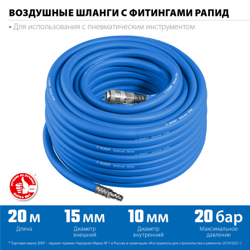Воздушный шланг с фитингами рапид 20 м, 10х15 мм, 20 бар, ЗУБР Профессионал