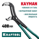 Переставные клещи KRAFTOOL KAYMAN 400 мм