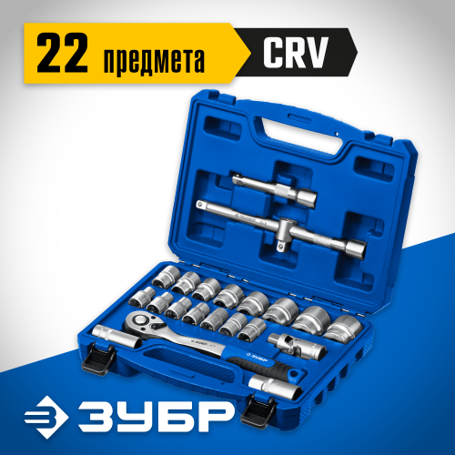 ЗУБР А-22 универсальный набор инструмента 22 предм. Серия Профессионал.