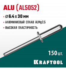 Алюминиевые заклепки Alu (Al5052), 6.4 х 30 мм, 150 шт, KRAFTOOL