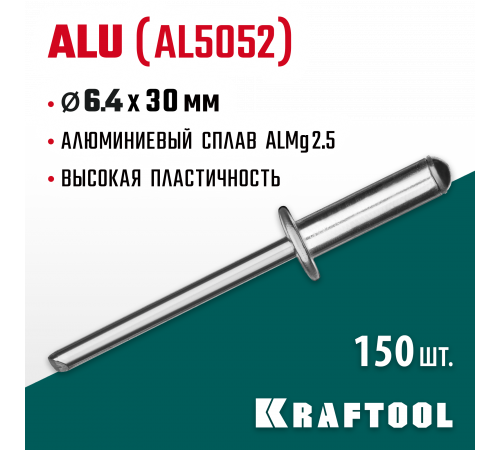 Алюминиевые заклепки Alu (Al5052), 6.4 х 30 мм, 150 шт, KRAFTOOL