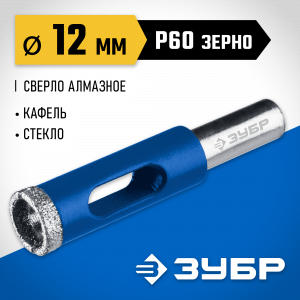 Сверло алмазное трубчатое по кафелю и стеклу, d=12 мм, зерно Р 60, ЗУБР Профессионал 29850-12