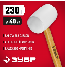 Белая резиновая киянка ЗУБР 230 г