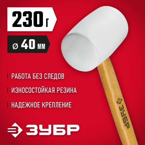 Белая резиновая киянка ЗУБР 230 г