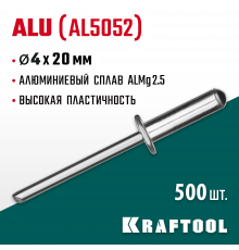 Алюминиевые заклепки Alu (Al5052), 4.0 х 20 мм, 500 шт, Kraftool