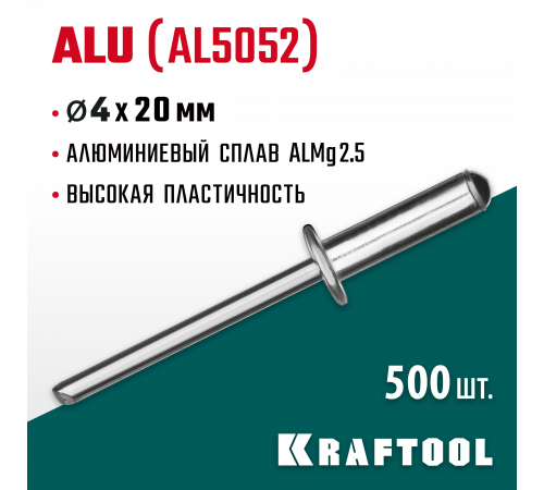 Алюминиевые заклепки Alu (Al5052), 4.0 х 20 мм, 500 шт, Kraftool