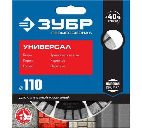 УНИВЕРСАЛ 110 мм, диск алмазный отрезной по бетону, кирпичу, граниту, ЗУБР Профессионал
