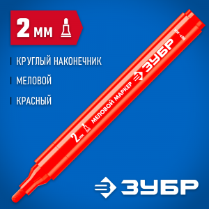 ЗУБР ММ-400, красный, 2 мм, круглый, маркер меловой, ПРОФЕССИОНАЛ (06332-3)