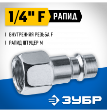 Переходник 1/4″F - рапид штуцер ЗУБР Профессионал