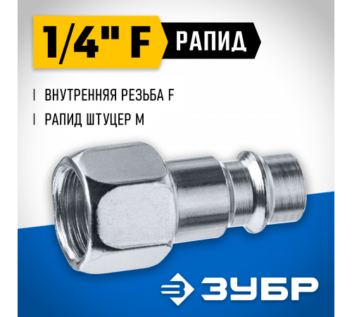 Переходник 1/4″F - рапид штуцер ЗУБР Профессионал