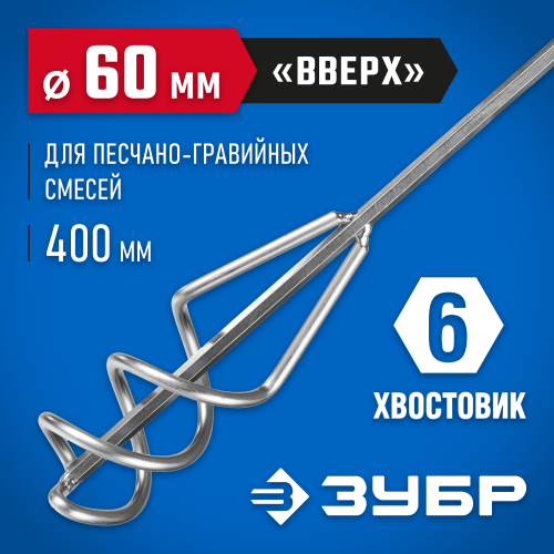 Миксер ЗУБР ″Профессионал″ для песчано-гравийных смесей, шестигранный хвостовик, оцинкованный, на подвеске, 60х400мм