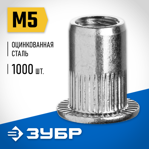 Резьбовые заклепки с насечками, М5, 1000 шт, стальные, стандартный бортик, ЗУБР Профессионал