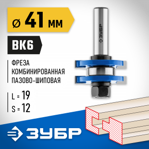 ЗУБР 41x19мм, хвостовик 12мм, фреза комбинированная пазо-шиповая