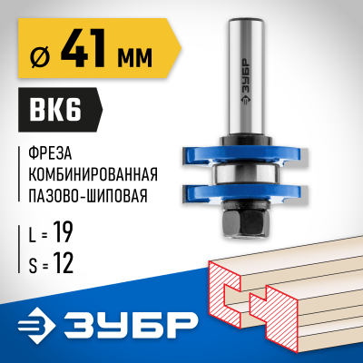 ЗУБР 41x19мм, хвостовик 12мм, фреза комбинированная пазо-шиповая