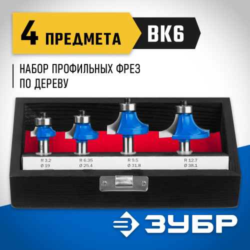 ЗУБР 4шт, набор профильных фрез по дереву