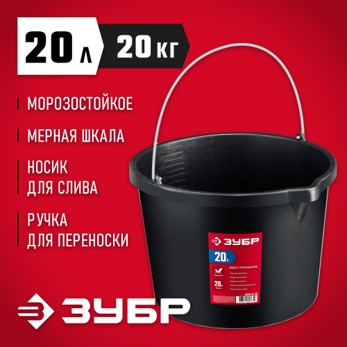 Строительное ведро ЗУБР, 20 л, ударопрочный пластик, с носиком