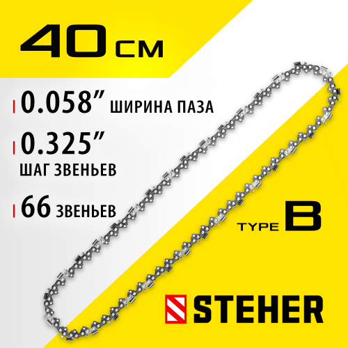 STEHER type B шаг 0.325″ паз 1.5 мм 66 звена цепь для бензопил
