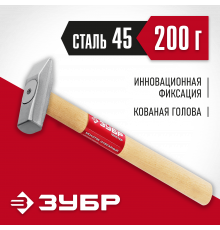 ЗУБР 200 г, Слесарный молоток (20015-02)