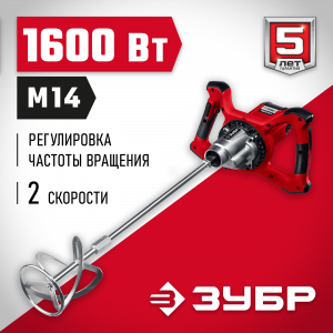 Миксер ЗУБР МР-1600-2 строительный, 2-скоростной, 1600 Вт, 26.7 Нм, 0-390 / 0-550 об/мин, М14 патрон, перемешивание ″вверх/вниз″
