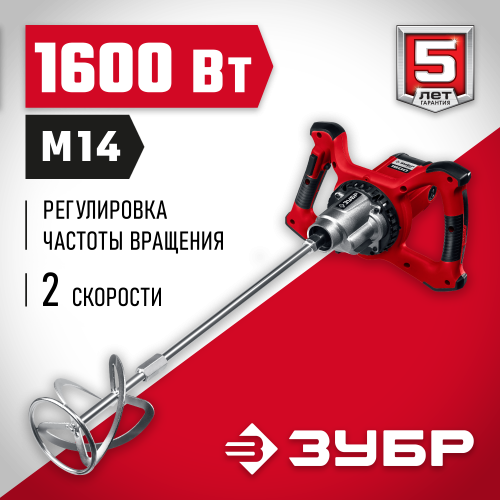 Миксер ЗУБР МР-1600-2 строительный, 2-скоростной, 1600 Вт, 26.7 Нм, 0-390 / 0-550 об/мин, М14 патрон, перемешивание ″вверх/вниз″