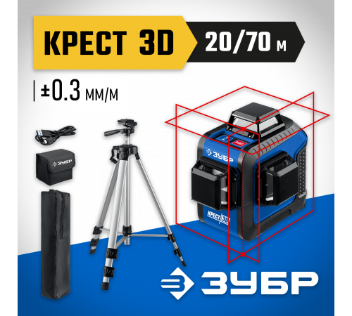 ЗУБР КРЕСТ 3D №2 нивелир лазерный 3х360°, 20м/70м, точн. +/-0,3 мм/м, штатив