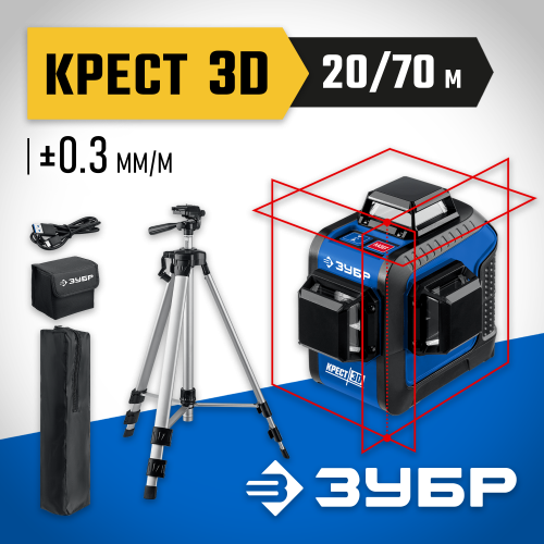 ЗУБР КРЕСТ 3D №2 нивелир лазерный 3х360°, 20м/70м, точн. +/-0,3 мм/м, штатив