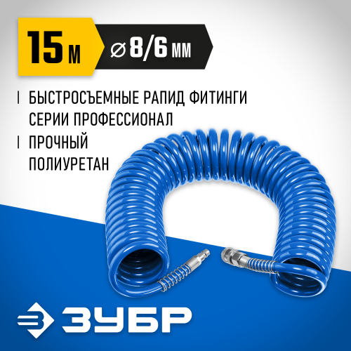 Воздушный спиральный шланг с фитингами рапид 15 м, 6х8 мм, 15 бар, ЗУБР Професиионал