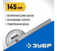 Транспортир ЗУБР из нержавеющей стали. 145 мм, серия Профессионал